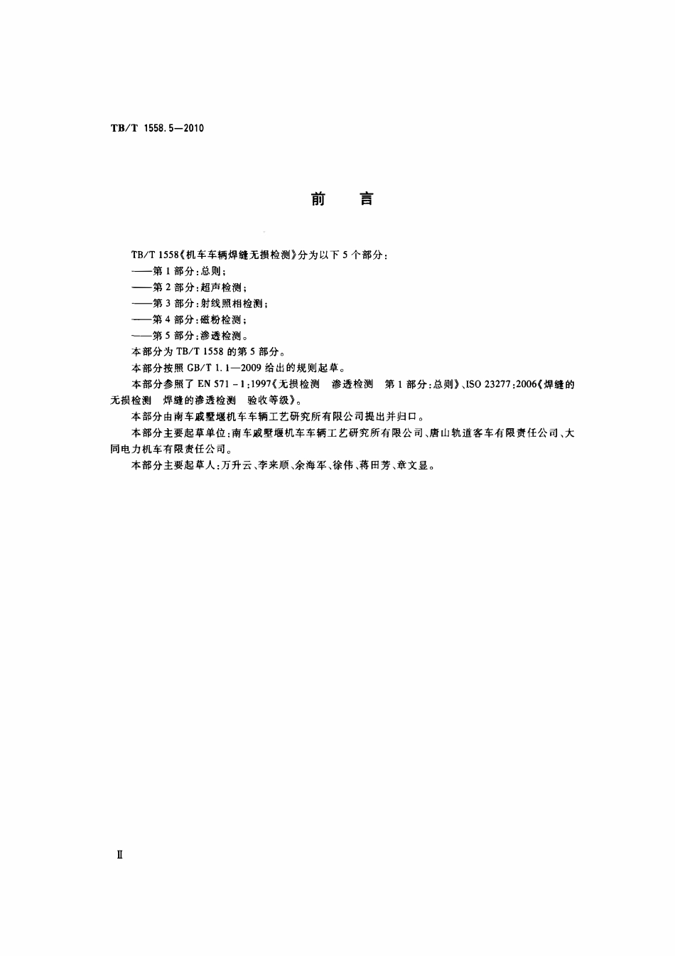 TBT 1588.5-2010 机车车辆焊缝无损检测 第5部分：渗透检测.pdf_第3页
