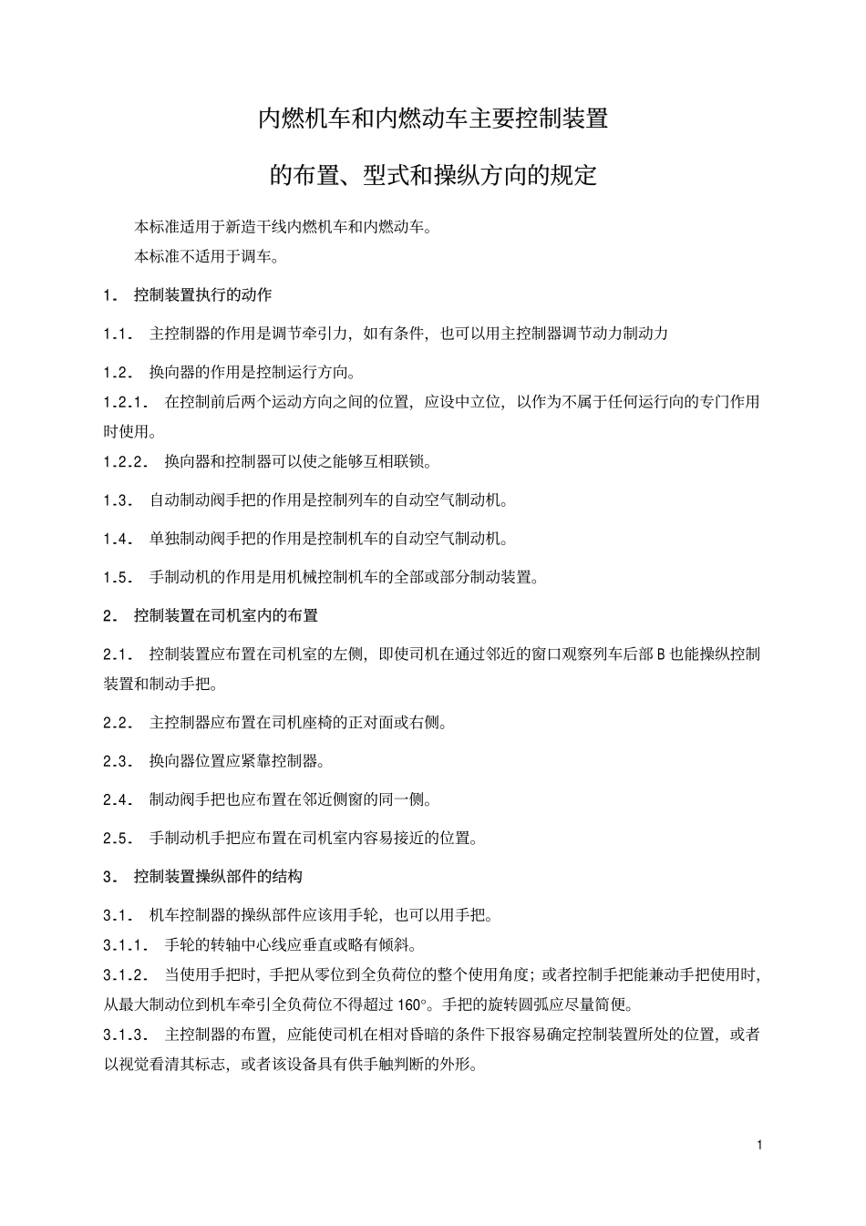 TBT 1591-1985 内燃机车和内燃动车主要不是控制装置的布置、型式和操纵方向的规定.pdf_第2页