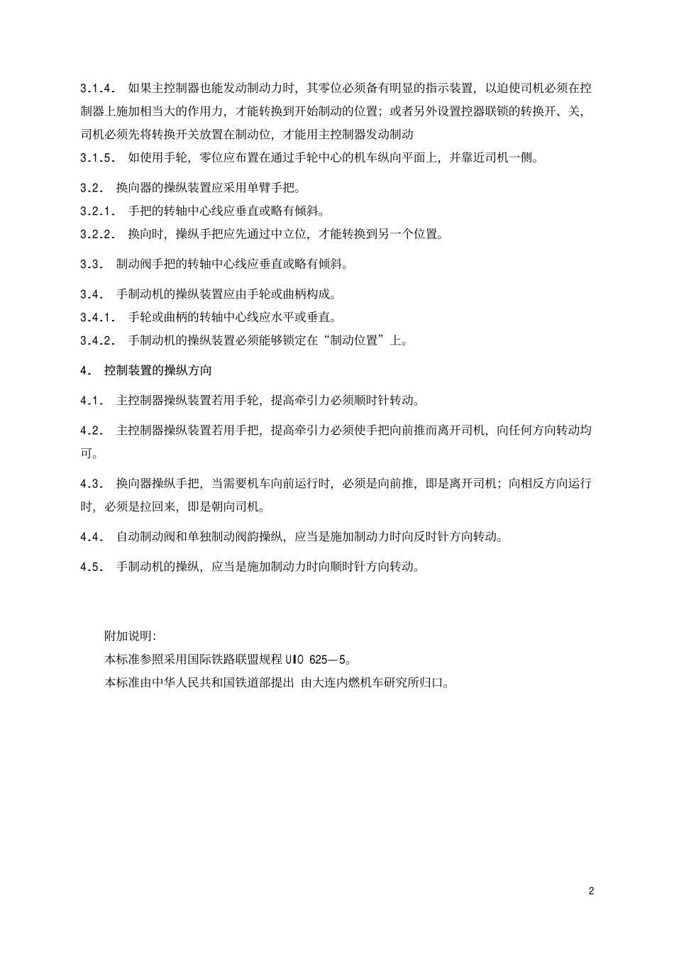 TBT 1591-1985 内燃机车和内燃动车主要不是控制装置的布置、型式和操纵方向的规定.pdf_第3页