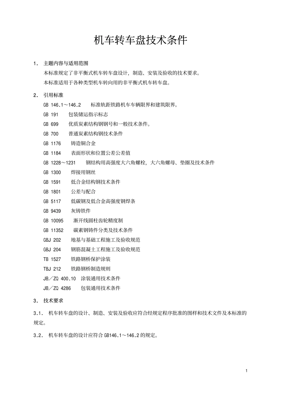 TBT 1607-1991 机车转车盘技术条件.pdf_第2页