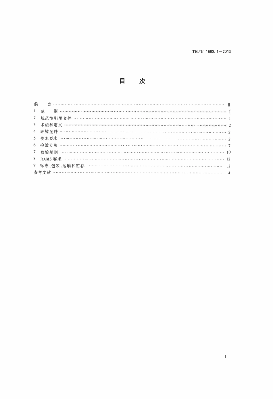 TBT 1608.1-2013 机车辅助电机 第1部分:异步电动机.pdf_第2页