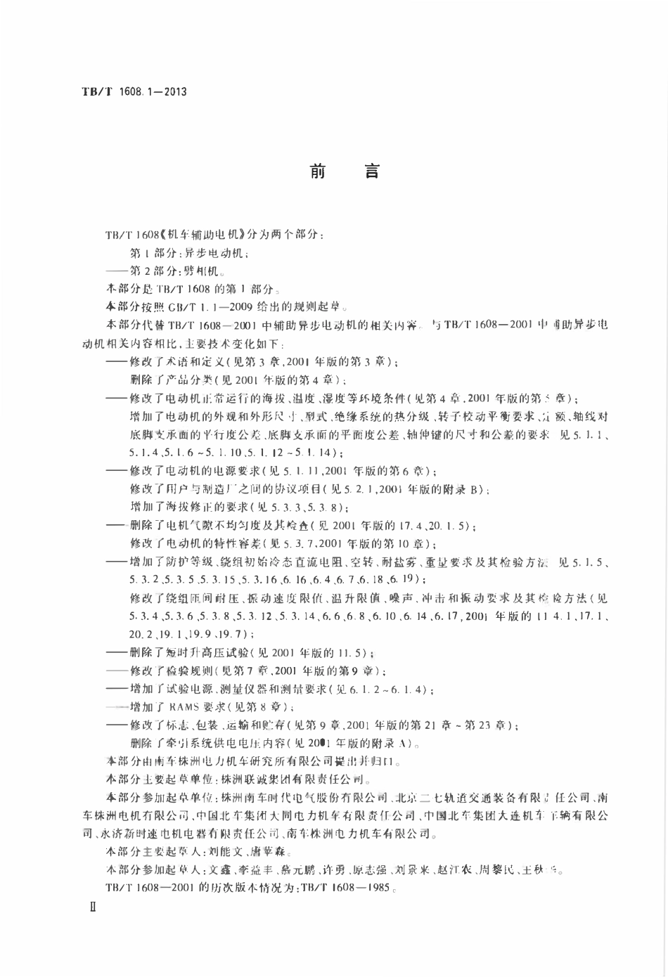 TBT 1608.1-2013 机车辅助电机 第1部分:异步电动机.pdf_第3页