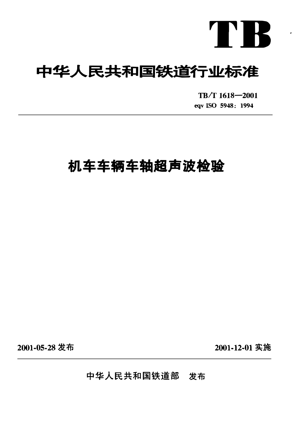 TBT 1618-2001 机车车辆车轴超声波检验.pdf_第1页