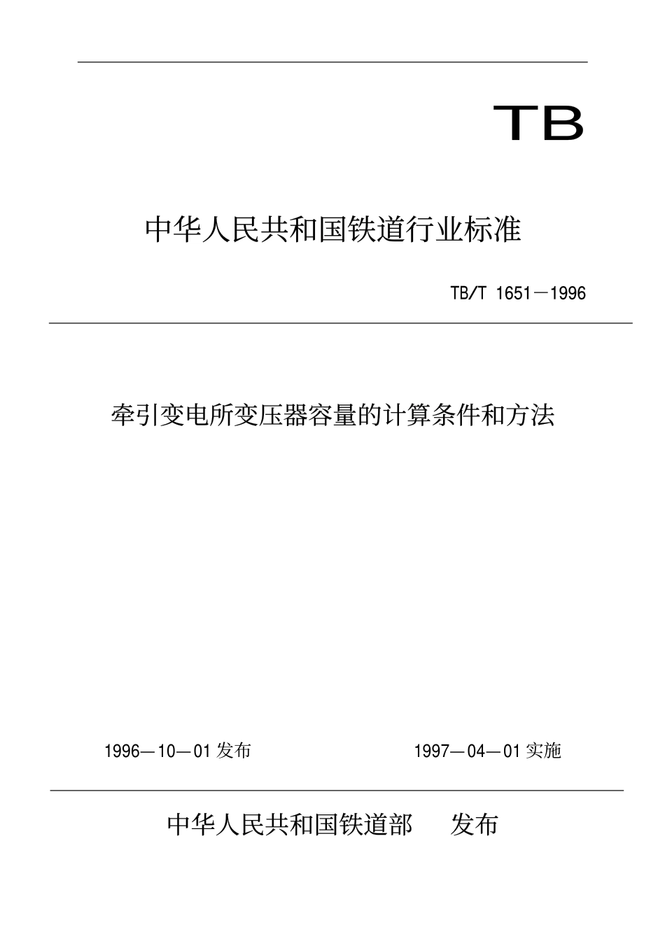 TBT 1651-1996 牵引变电所变压器容量的计算条件和方法.pdf_第1页