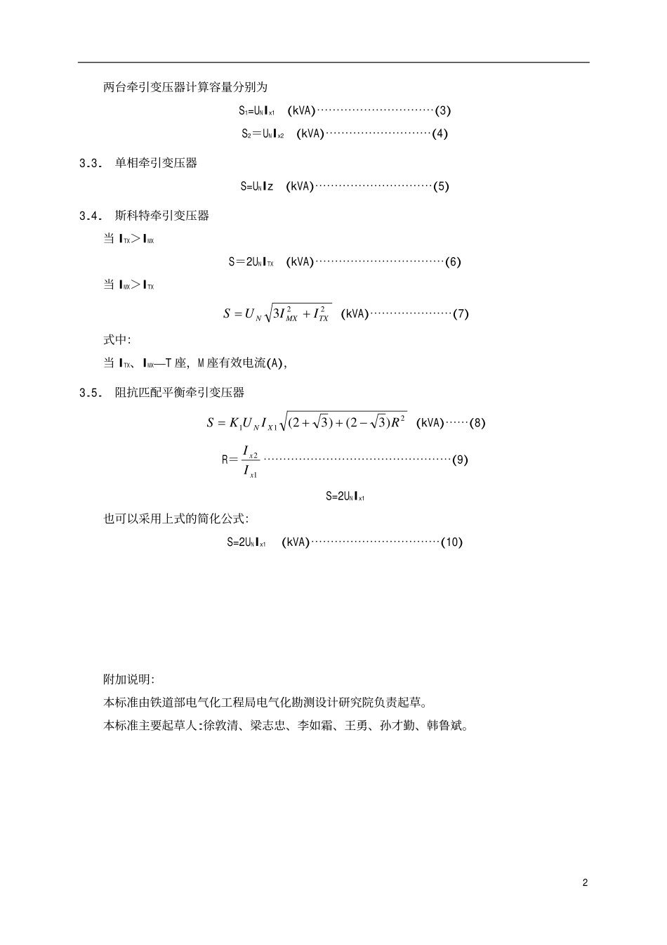 TBT 1651-1996 牵引变电所变压器容量的计算条件和方法.pdf_第3页
