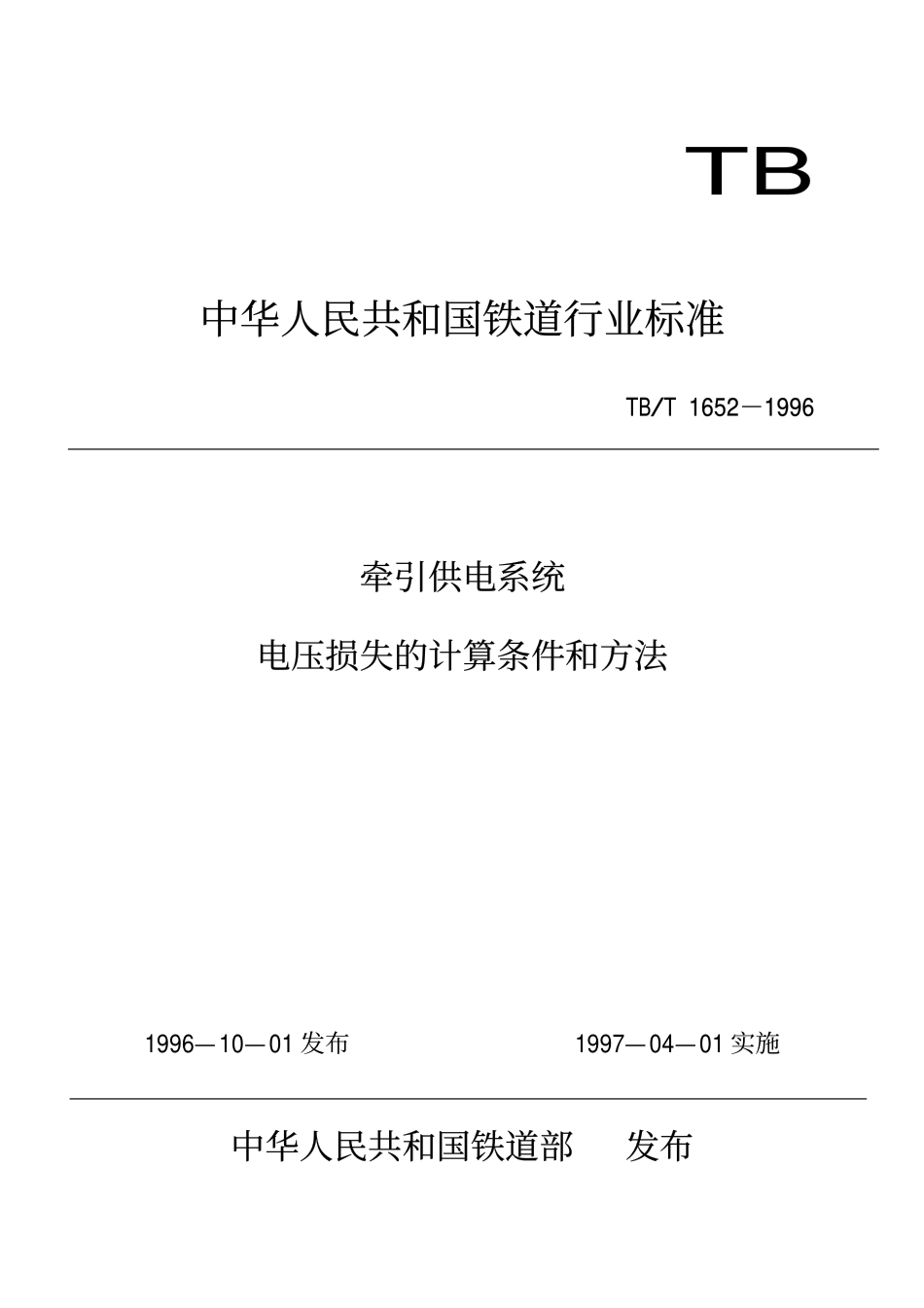 TBT 1652-1996 牵引供电系统电压损失的计算条件和方法.pdf_第1页