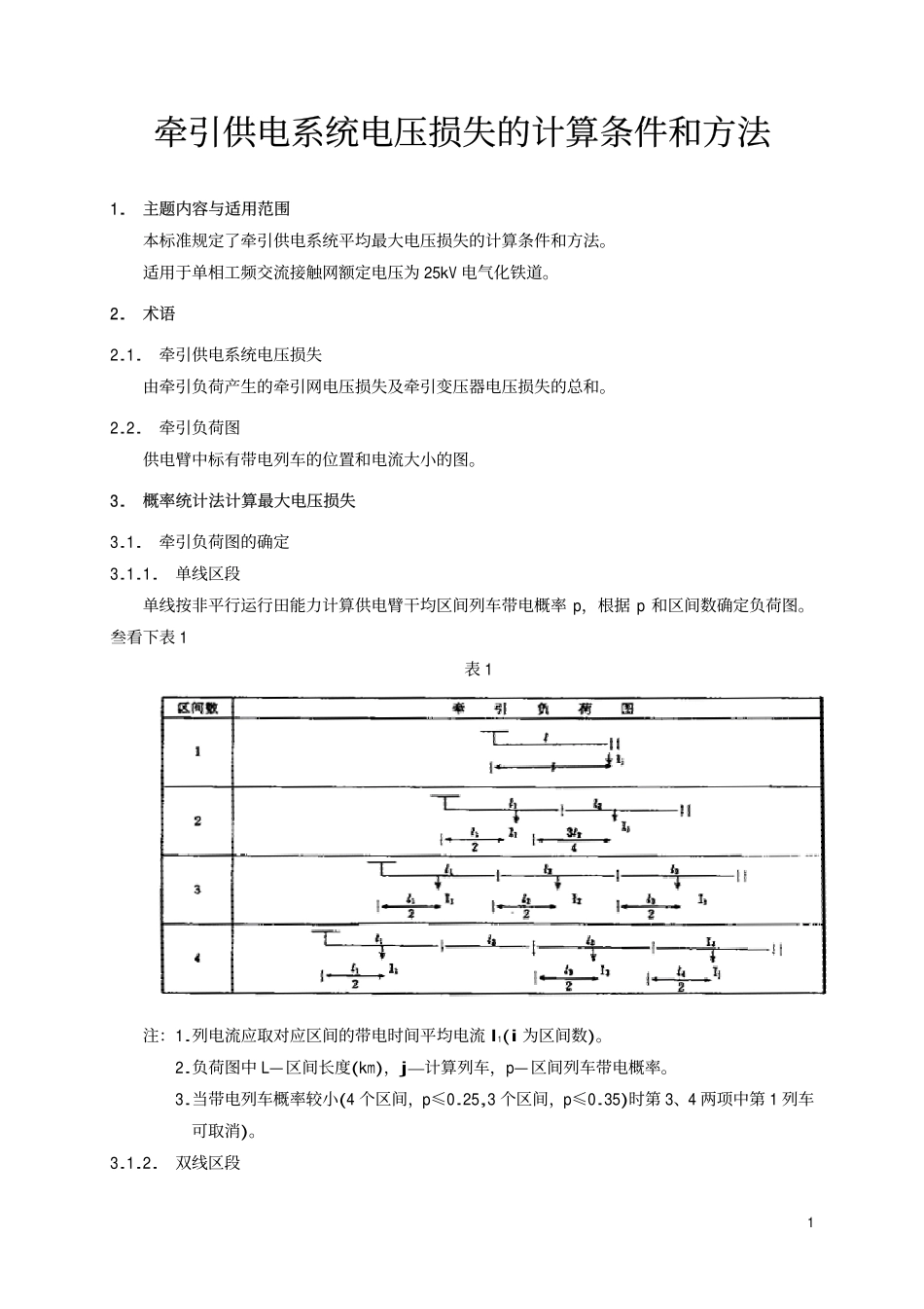 TBT 1652-1996 牵引供电系统电压损失的计算条件和方法.pdf_第2页