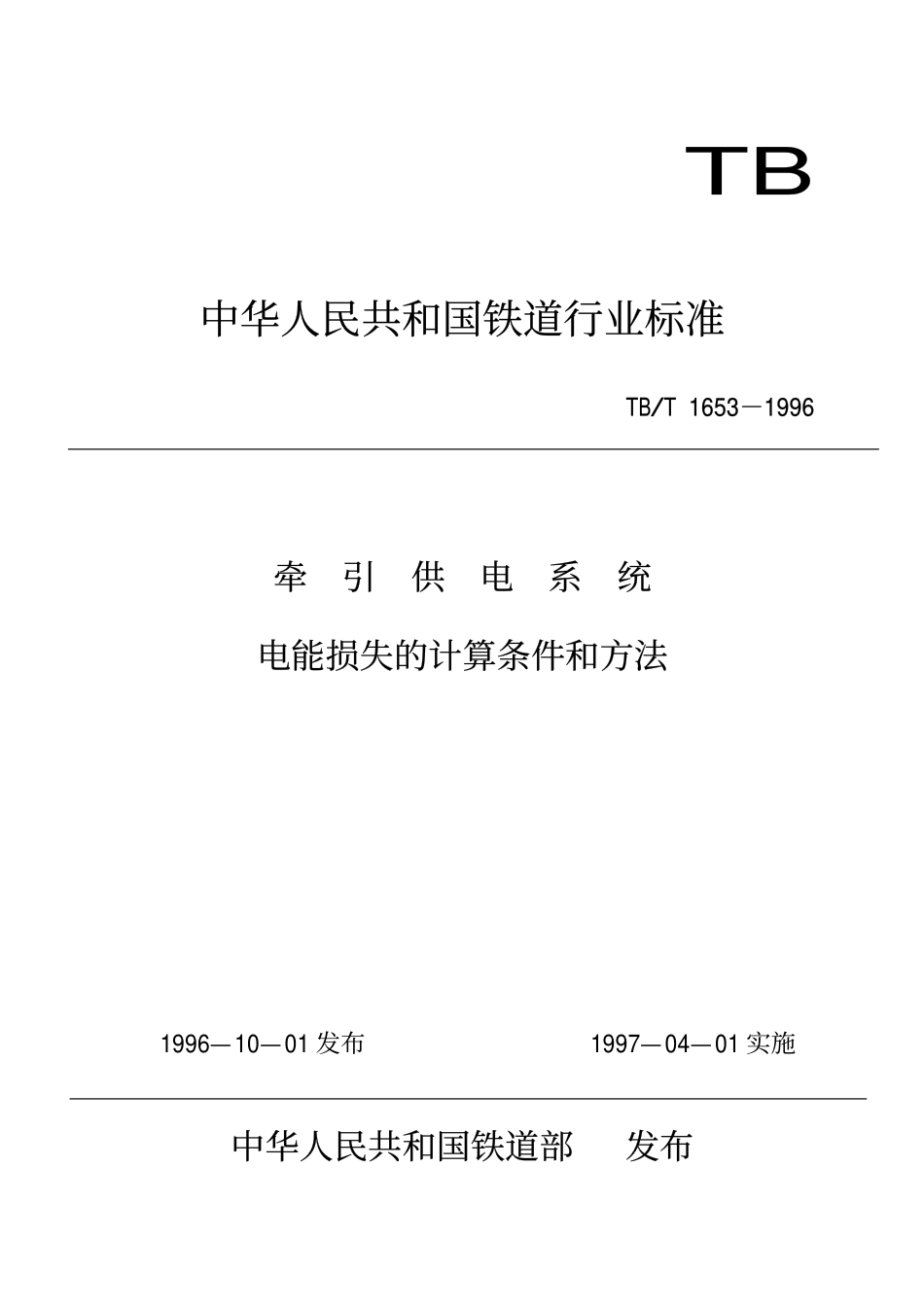 TBT 1653-1996 牵引供电系统电能损失的计算条件和方法.pdf_第1页