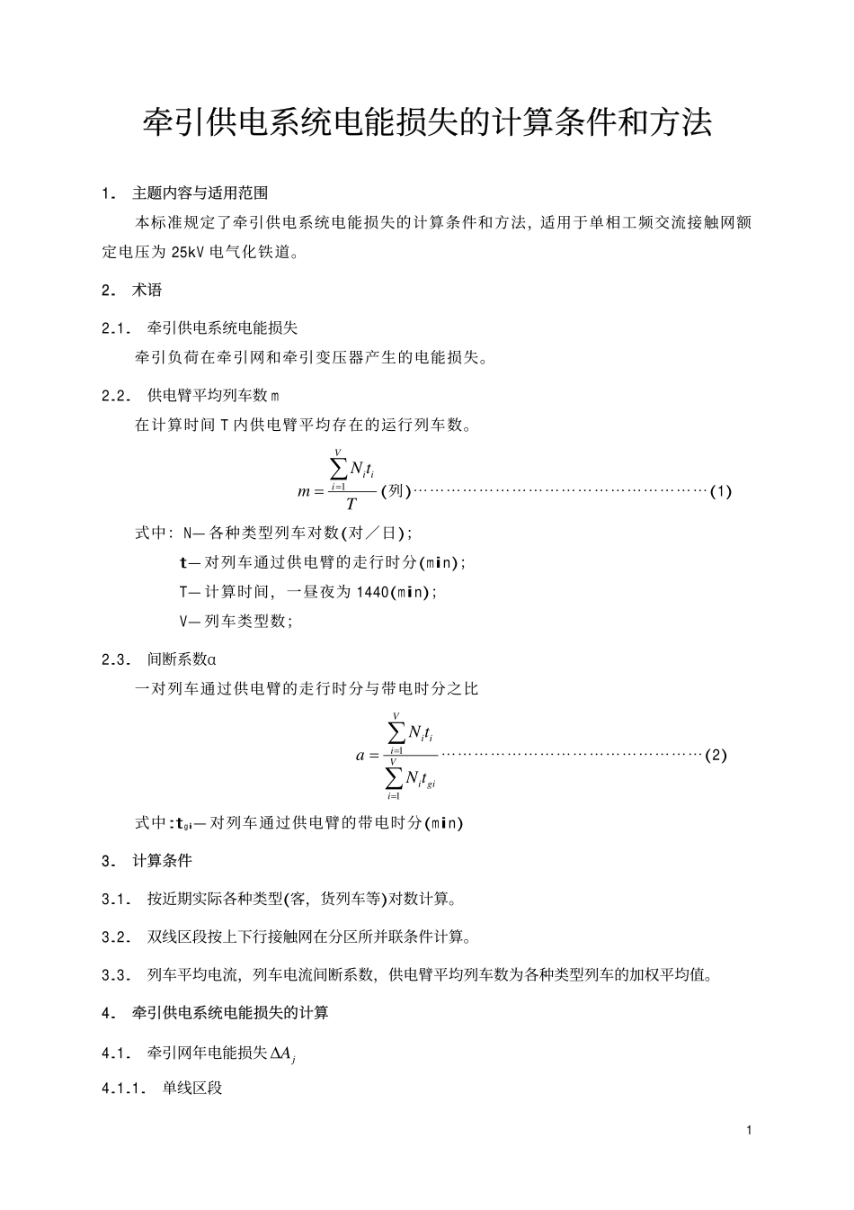 TBT 1653-1996 牵引供电系统电能损失的计算条件和方法.pdf_第2页