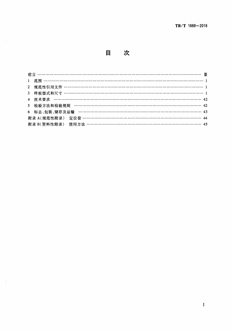 TBT 1669-2018 机车车辆车钩缓冲装置计量器具13型车钩量具.pdf_第2页