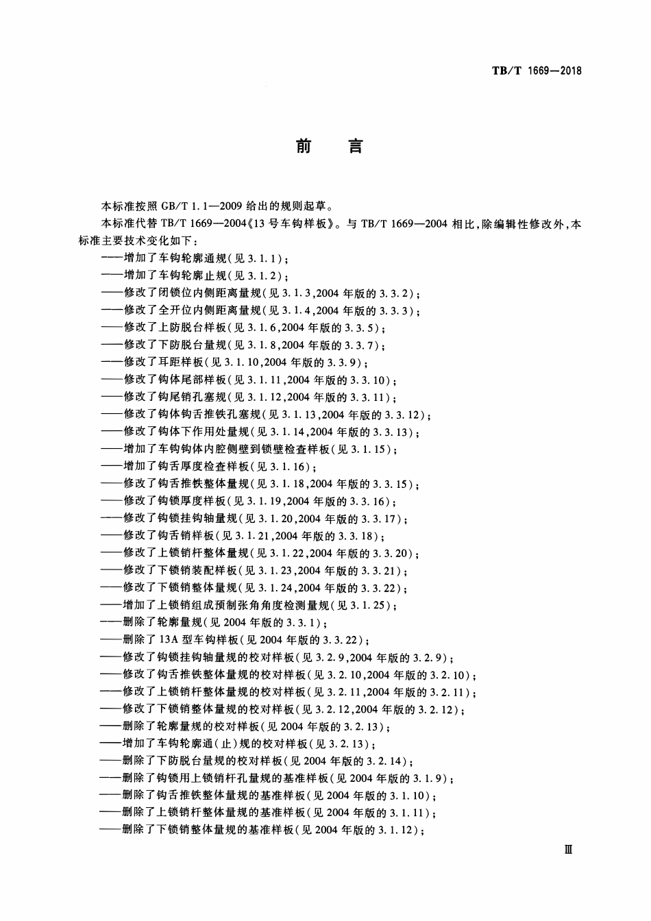 TBT 1669-2018 机车车辆车钩缓冲装置计量器具13型车钩量具.pdf_第3页