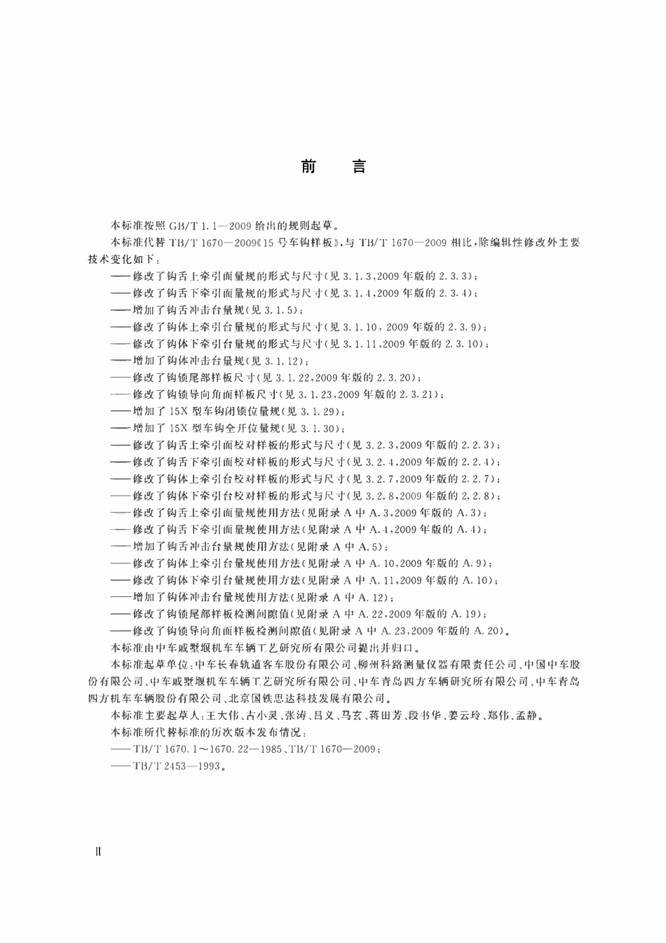 TBT 1670-2019 机车车辆车钩缓冲装置计量器具 15型车钩量具.pdf_第3页