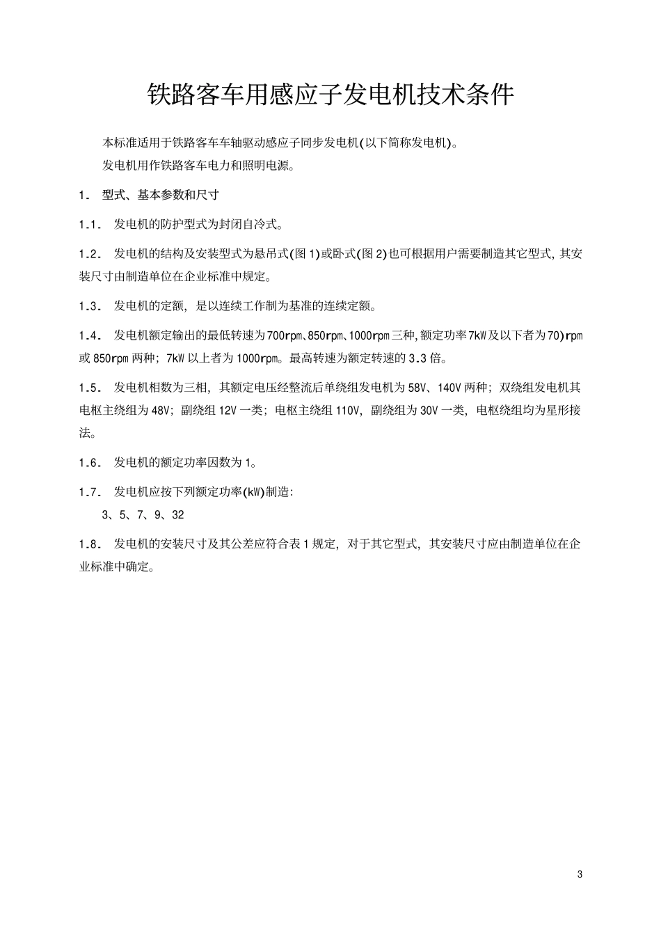 TBT 1672-1985 铁路客车用感应子发电机技术条件.pdf_第2页