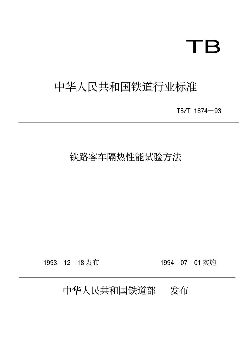 TBT 1674-1993 铁道客车隔热性能试验方法.pdf_第1页