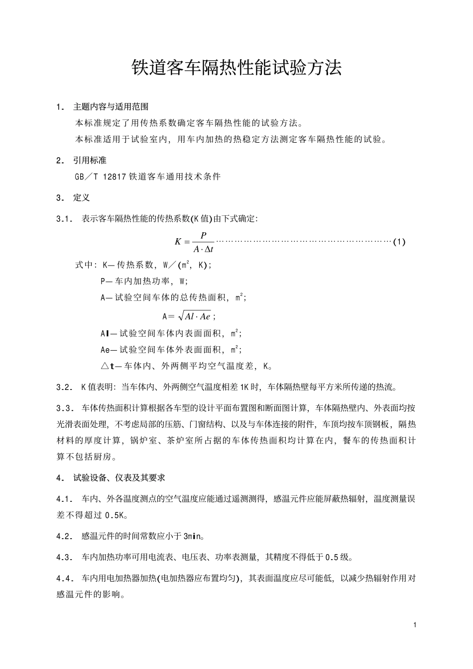 TBT 1674-1993 铁道客车隔热性能试验方法.pdf_第2页