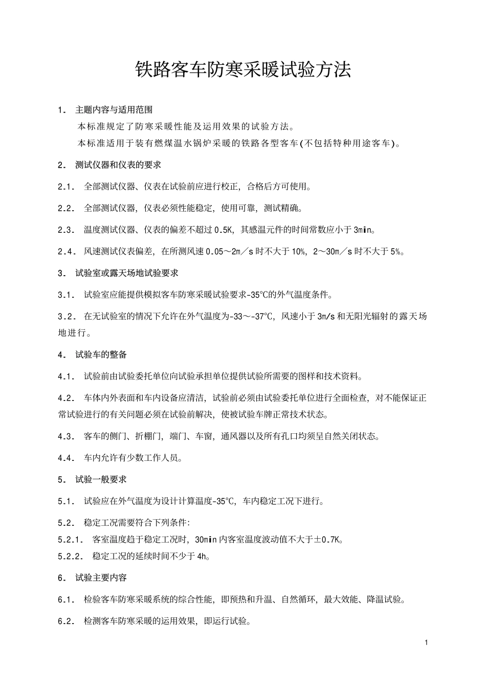 TBT 1676-1991 铁路客车防寒采暖试验方法.pdf_第2页
