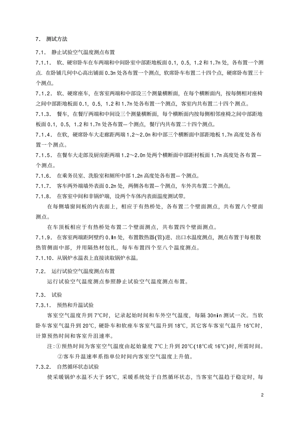TBT 1676-1991 铁路客车防寒采暖试验方法.pdf_第3页