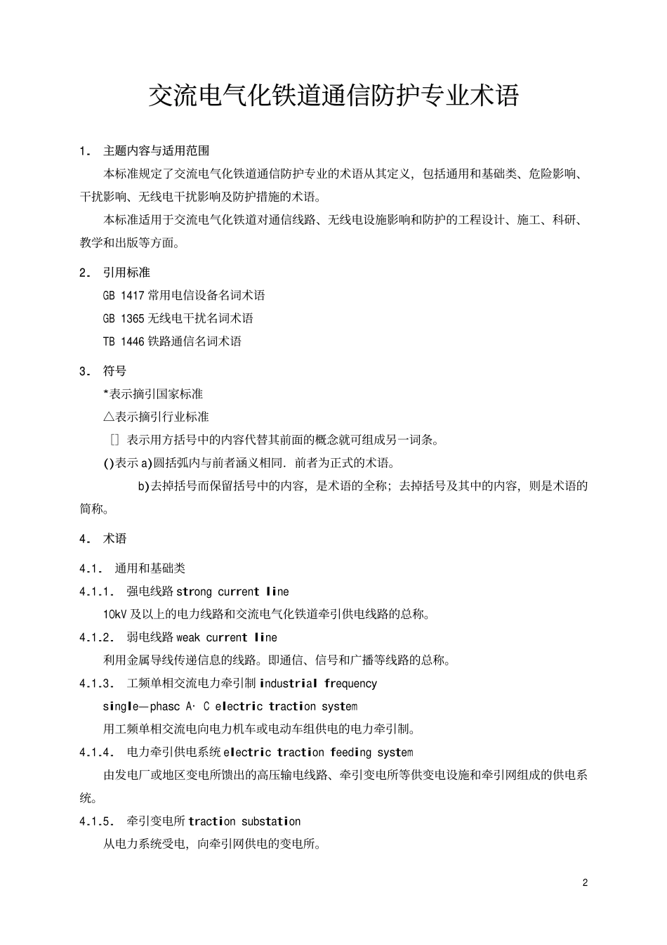 TBT 1678-1997 交流电气化铁道通信防护专业术语.pdf_第2页