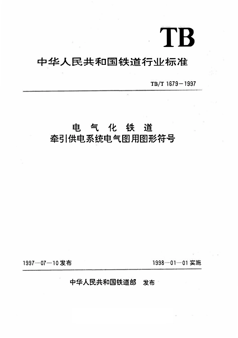 TBT 1679-1997 电气化铁道 牵引供电系统电气图用图形符.pdf_第1页