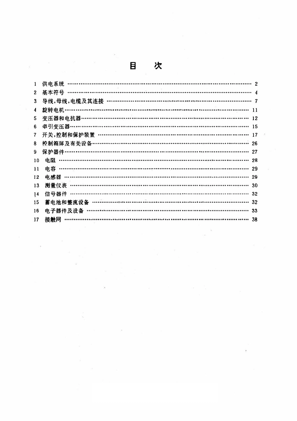 TBT 1679-1997 电气化铁道 牵引供电系统电气图用图形符.pdf_第2页