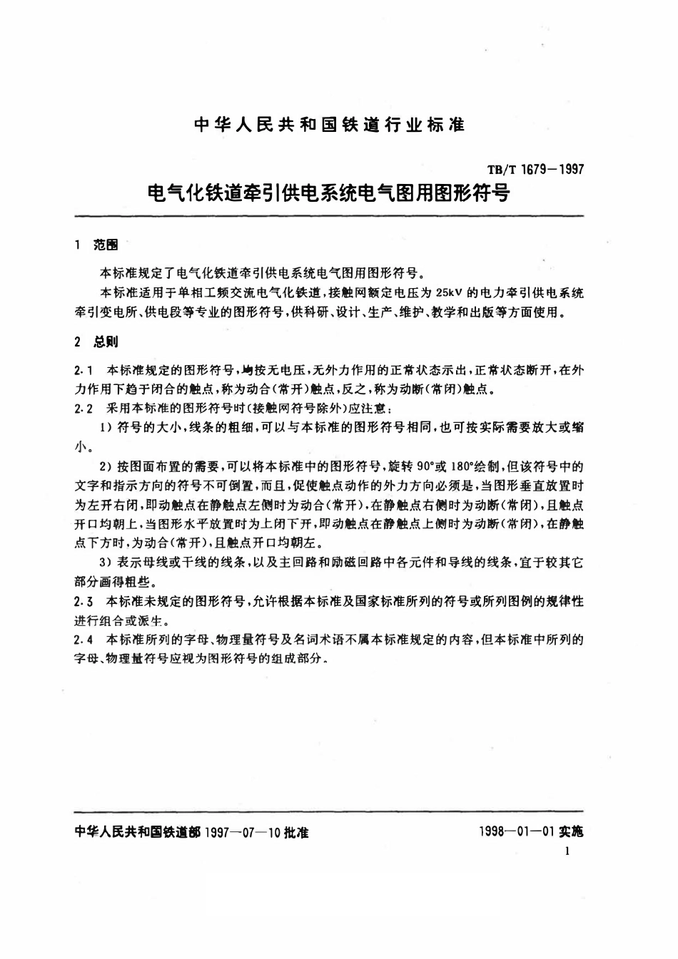 TBT 1679-1997 电气化铁道 牵引供电系统电气图用图形符.pdf_第3页