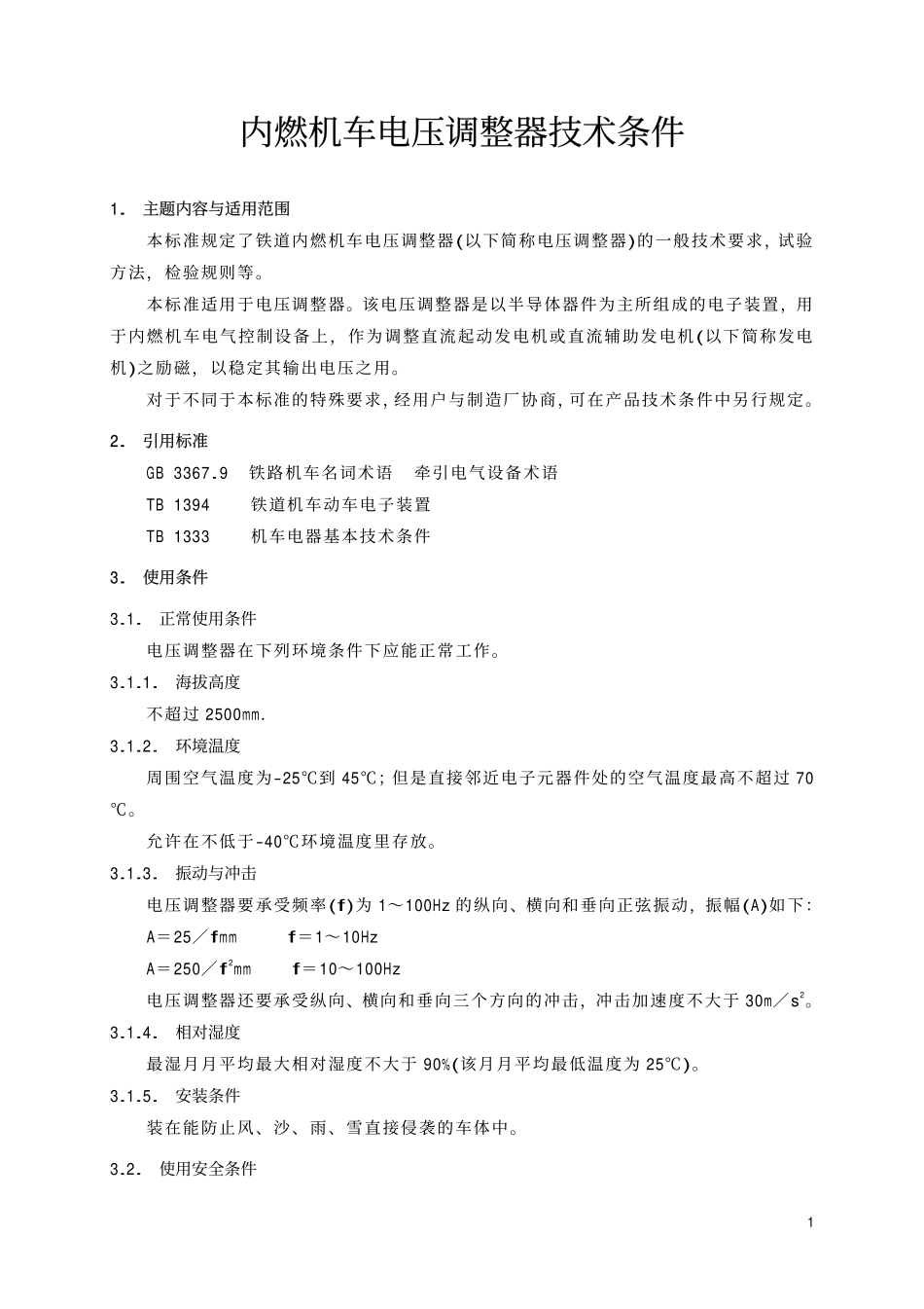TBT 1683-1993 内燃机车电压调整器技术条件.pdf_第2页