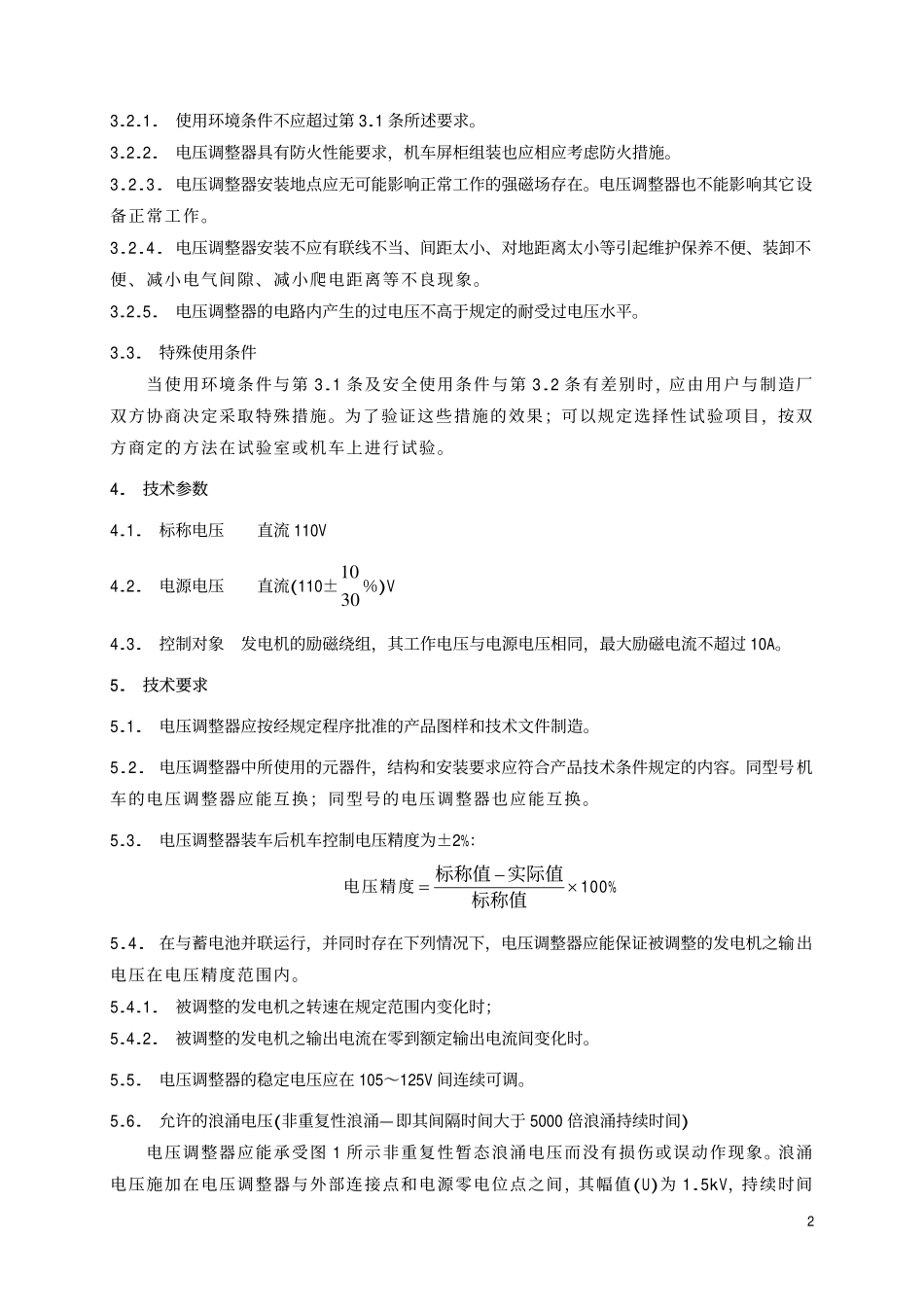 TBT 1683-1993 内燃机车电压调整器技术条件.pdf_第3页