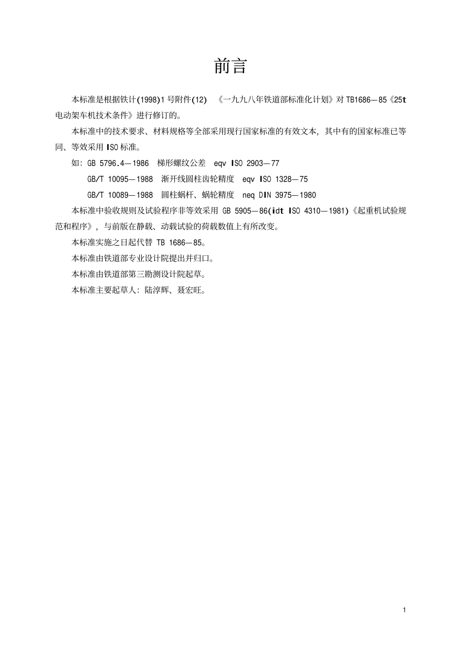 TBT 1686-2000 25t电动架车机技术条件.pdf_第2页