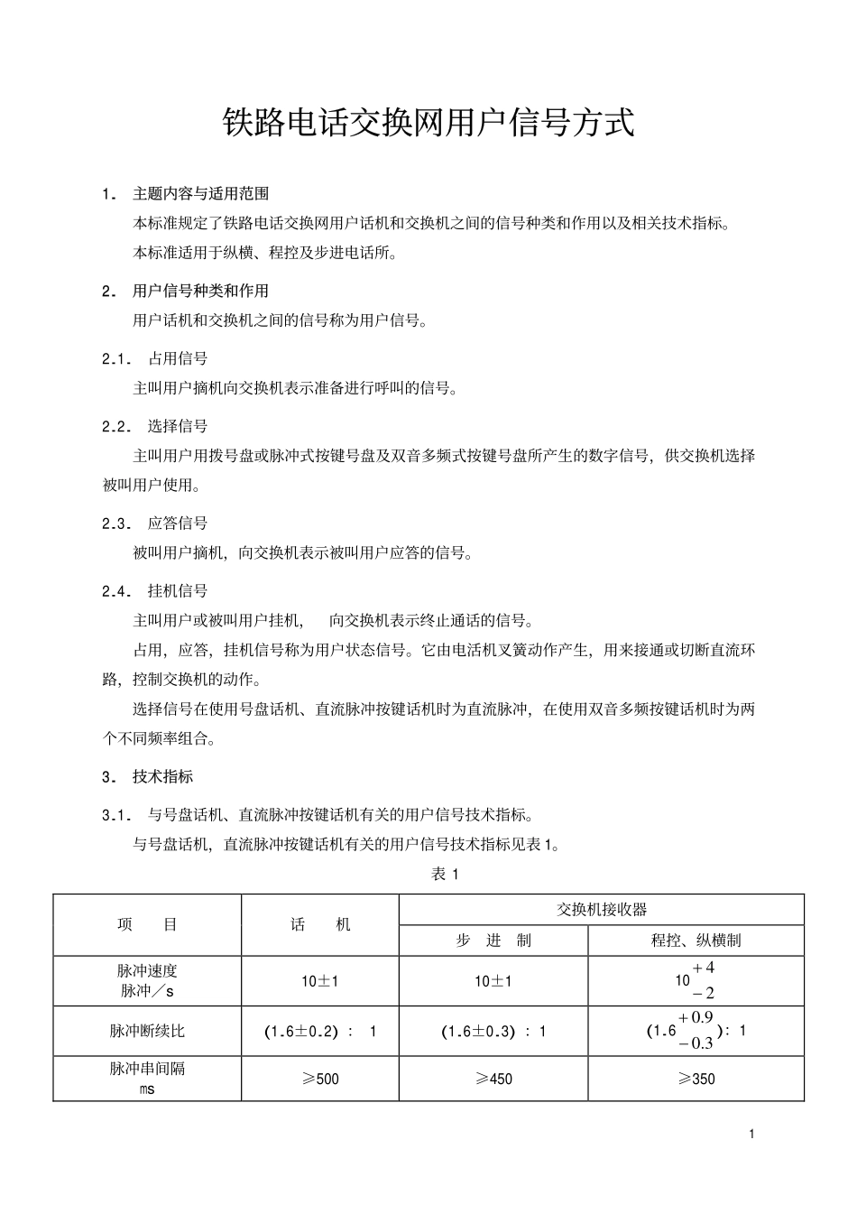 TBT 1688-1993 铁路电话交换网用户信号方式.pdf_第2页