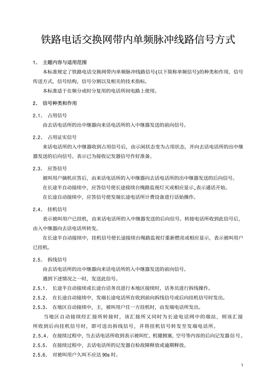 TBT 1689-1993 铁路电话交换网带内单频脉冲线路信号方式.pdf_第2页