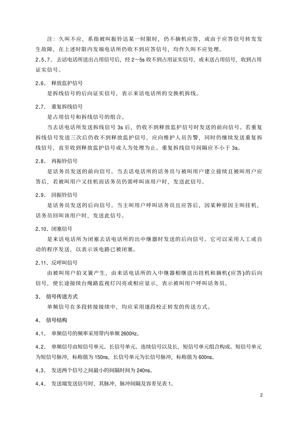 TBT 1689-1993 铁路电话交换网带内单频脉冲线路信号方式.pdf_第3页