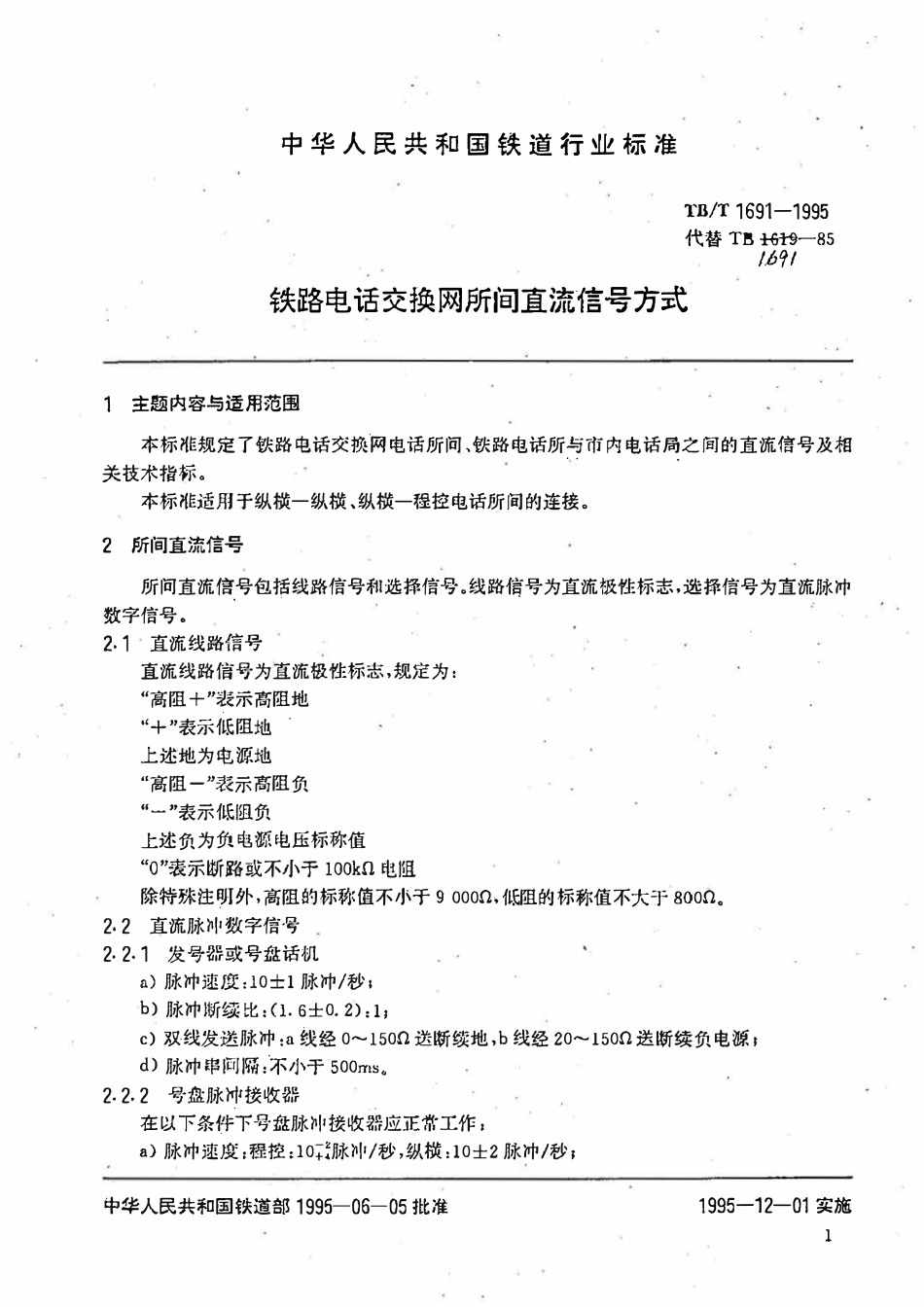 TBT 1691-1995 铁路电话交换网所间直流信号方式.pdf_第2页