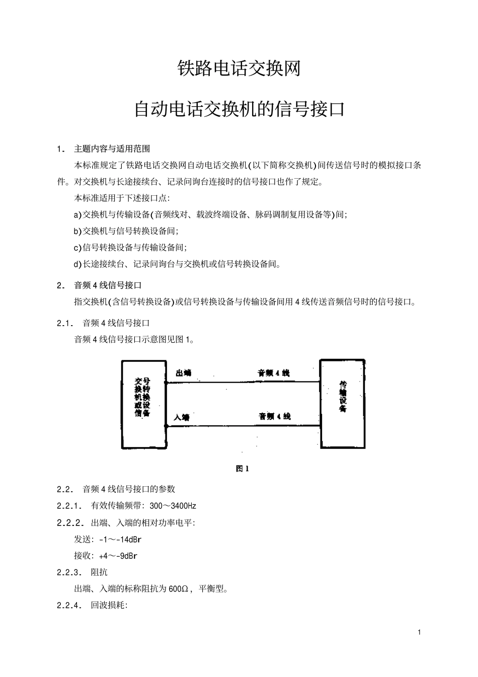 TBT 1693-1995 铁路电话交换网自动电话交换机的信号接口.pdf_第2页