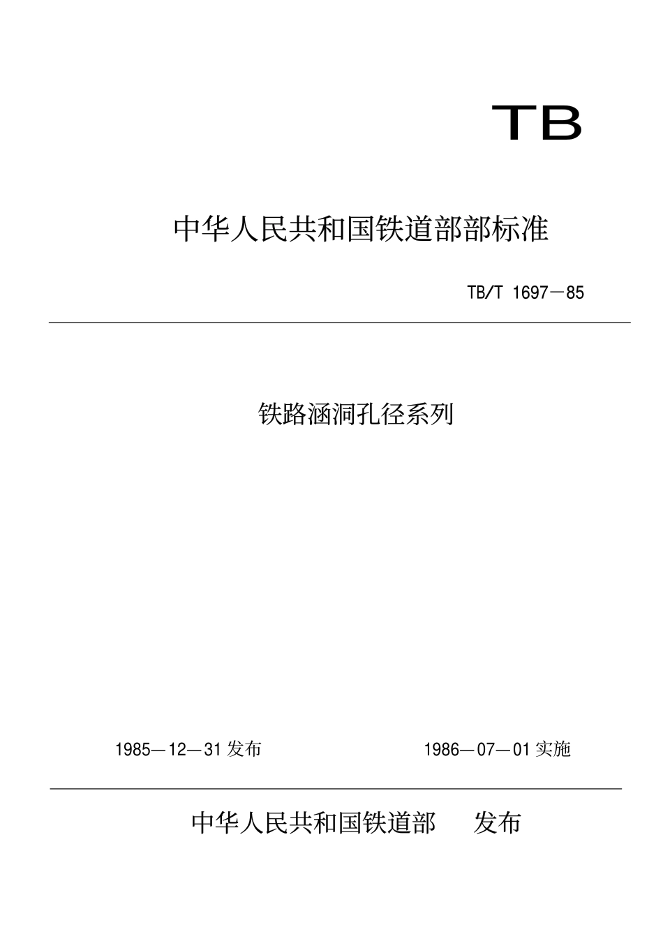 TBT 1697-1985 铁路涵洞孔径系列.pdf_第1页