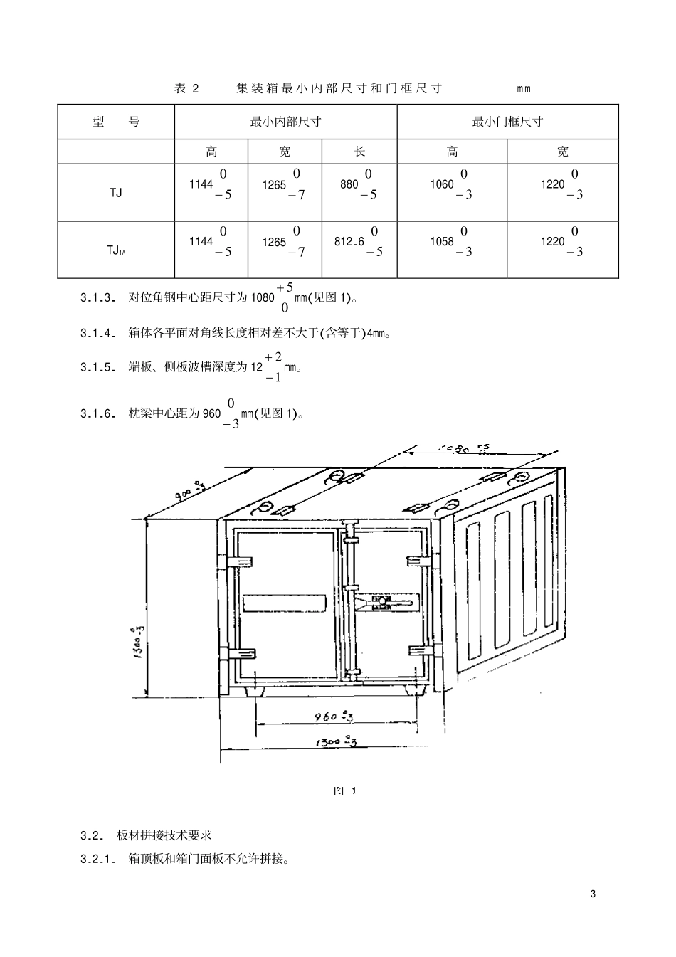 TBT 1698-1993 铁路1t通用集装箱技术条件和试验方法.pdf_第3页