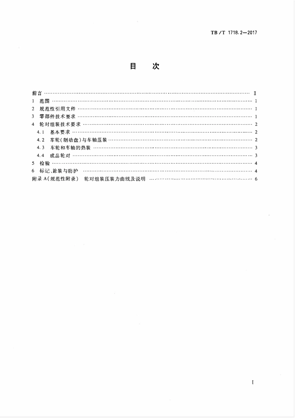 TBT 1718.2-2017 机车车辆轮对组装 第2部分:车辆.pdf_第2页