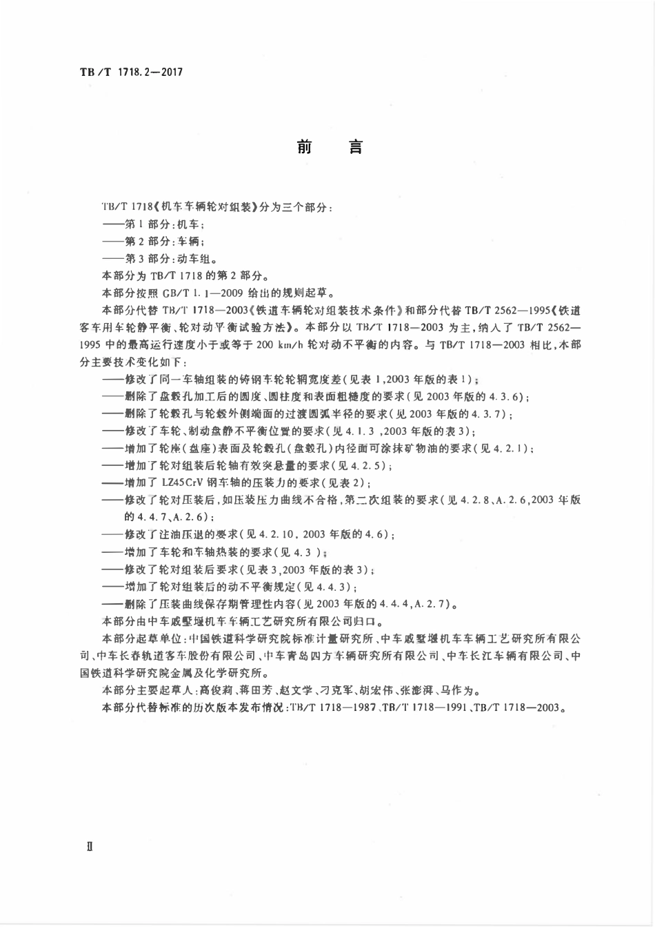 TBT 1718.2-2017 机车车辆轮对组装 第2部分:车辆.pdf_第3页