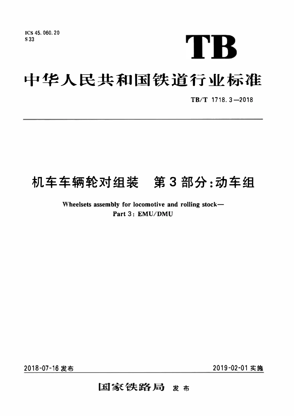 TBT 1718.3-2018 机车车辆轮对组装 第3部分：动车组.pdf_第1页