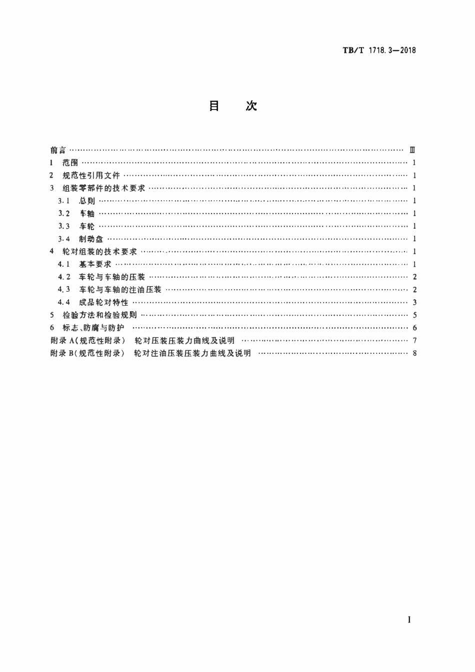 TBT 1718.3-2018 机车车辆轮对组装 第3部分：动车组.pdf_第2页