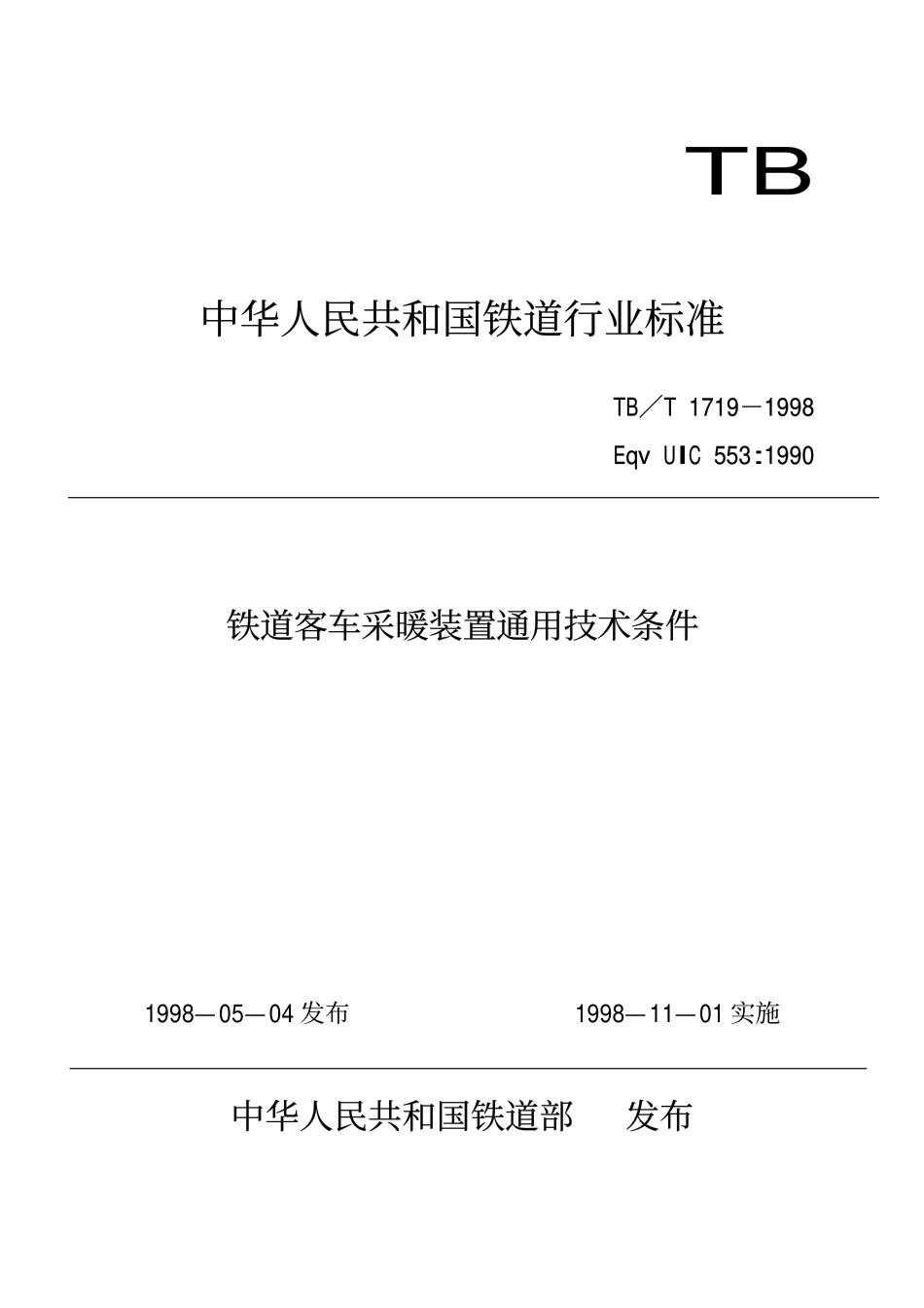 TBT 1719-1998 铁道客车采暖装置通用技术条件.pdf_第1页