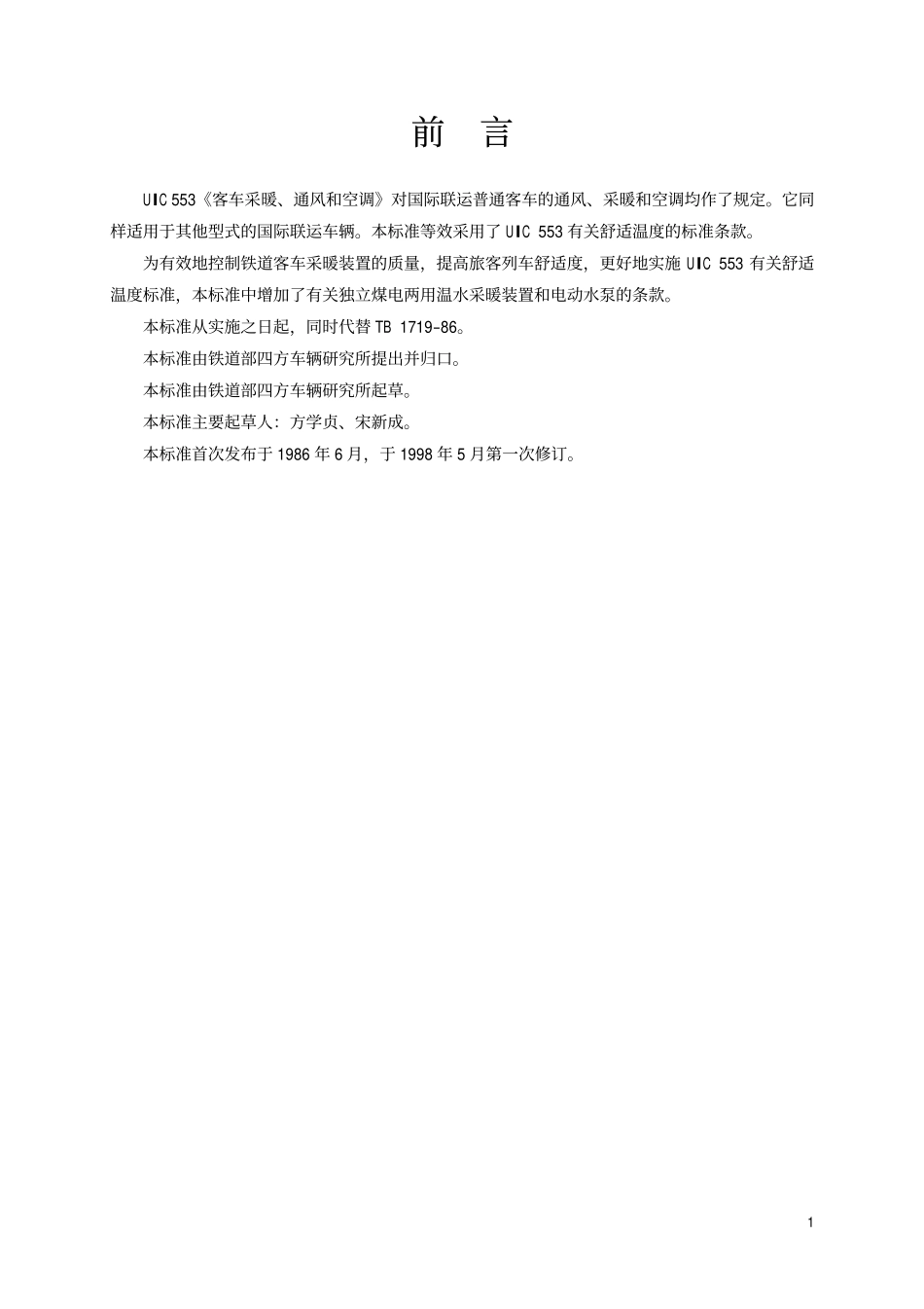TBT 1719-1998 铁道客车采暖装置通用技术条件.pdf_第2页