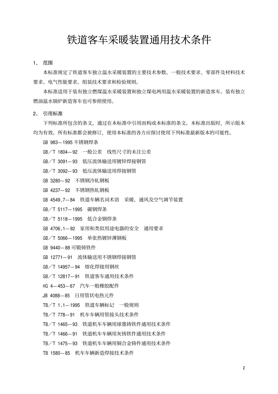 TBT 1719-1998 铁道客车采暖装置通用技术条件.pdf_第3页