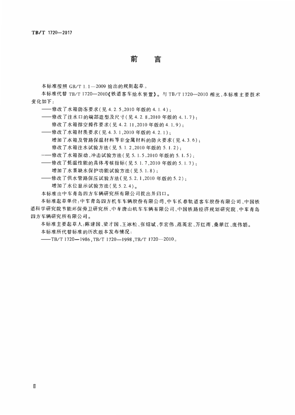 TBT 1720-2017 铁道客车及动车组给水装置.pdf_第3页