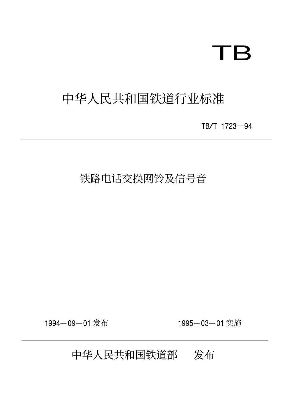 TBT 1723-1994 铁路电话交换网铃流及信号音.pdf_第1页