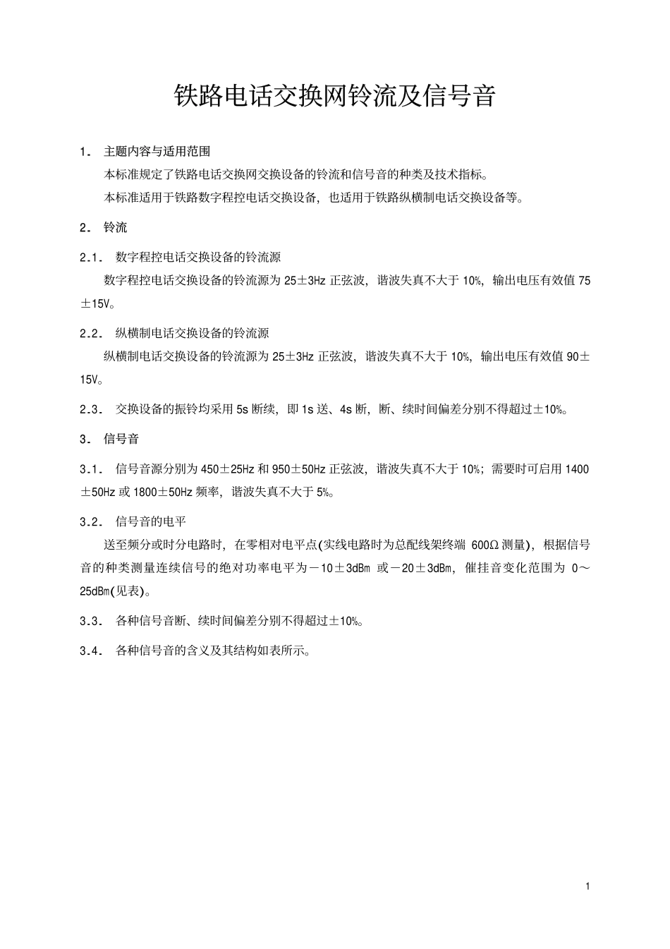 TBT 1723-1994 铁路电话交换网铃流及信号音.pdf_第2页