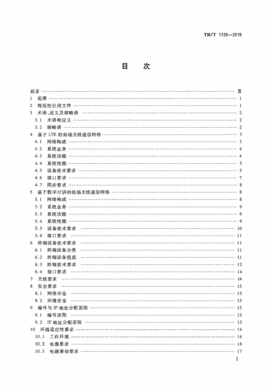 TBT 1726-2019 铁路站场无线通信系统技术条件.pdf_第2页