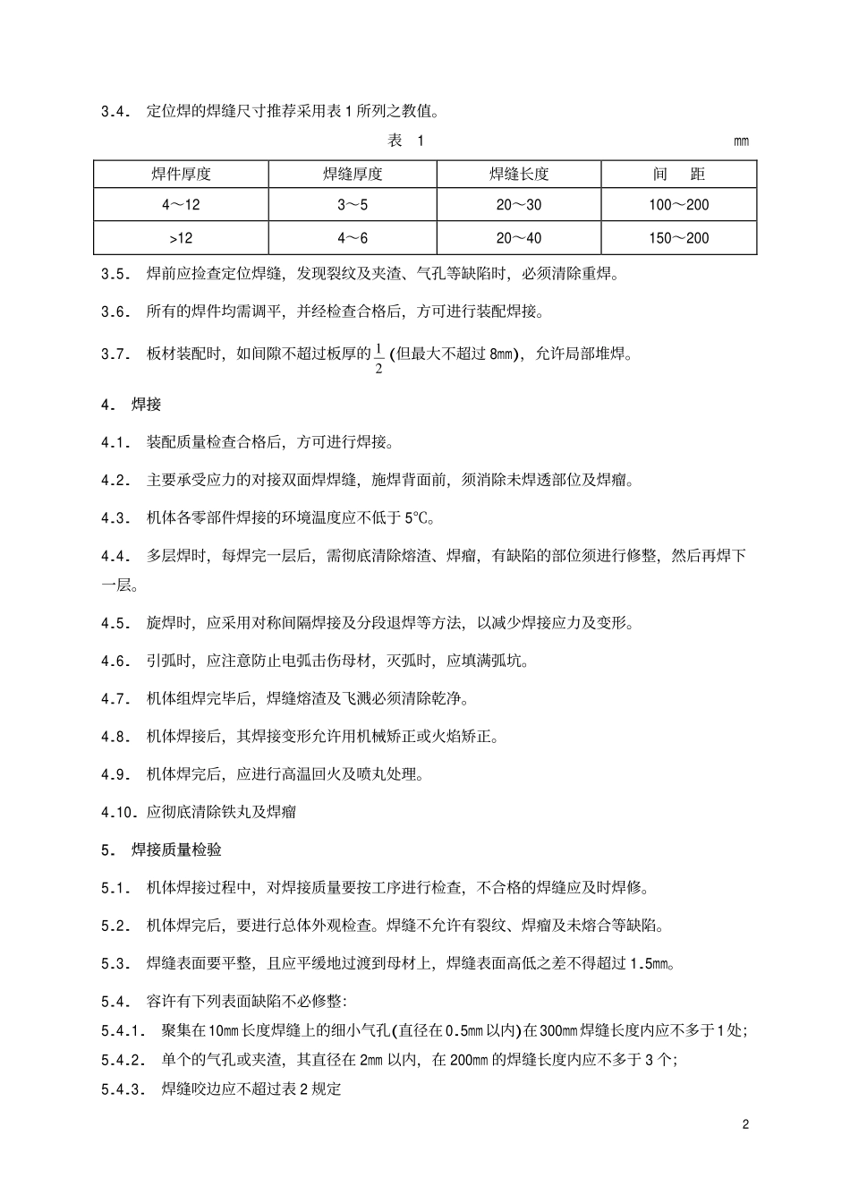 TBT 1741-1986 内燃机车柴油机机体焊接技术条件.pdf_第3页