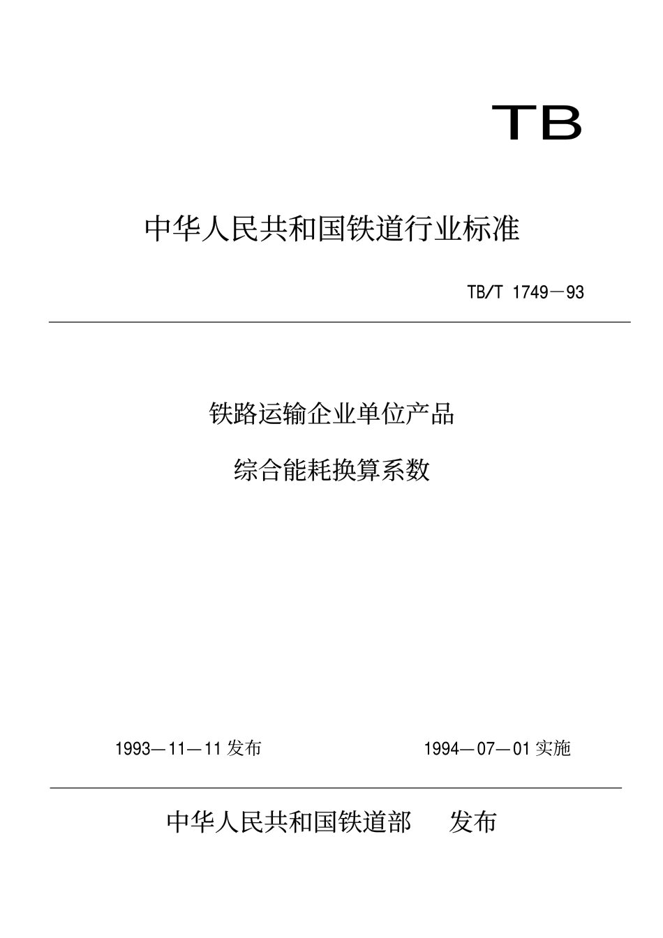 TBT 1749-1993 铁路运输企业单位产品综合能耗换算系数.pdf_第1页