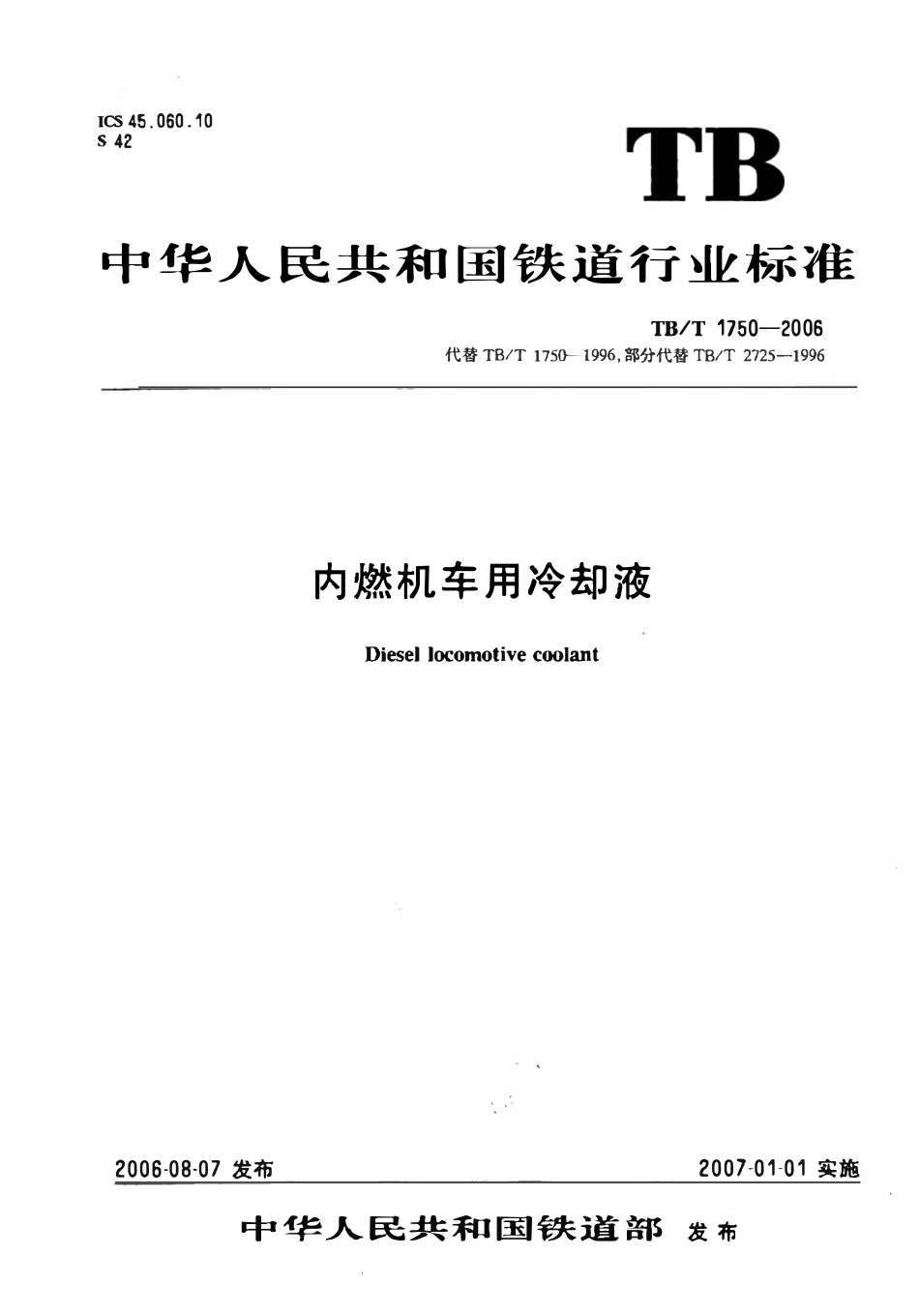 TBT 1750-2006 内燃机车用冷却液.pdf_第1页