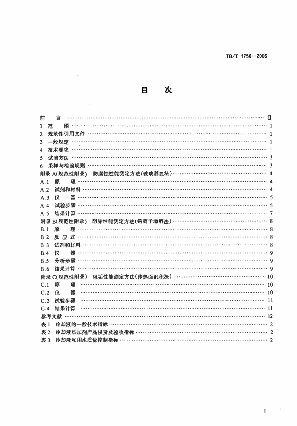 TBT 1750-2006 内燃机车用冷却液.pdf_第2页